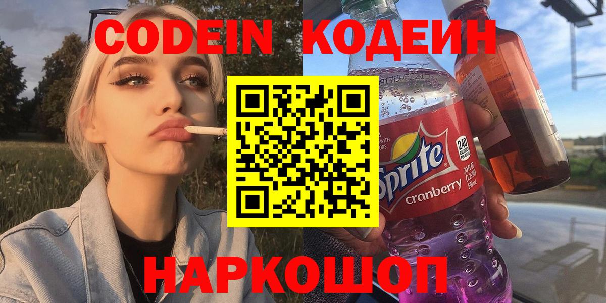 Кодеин Purple Drank Новосибирск